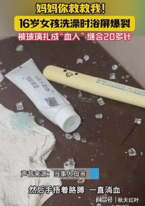 半岛·体育(中国)官方网站16岁少女家中淋浴浴屏爆裂全身扎满玻璃碴子(图3)