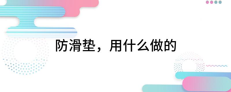 半岛·体育官网登录入口防滑垫用什么做的