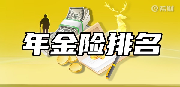 半岛·体育年金险排名前十名新TOP10年金险在这