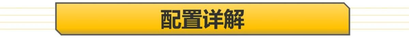 半岛·体育入门版就很划算 14万拿下新能源家用SUV 哈弗枭龙购车手册(图6)