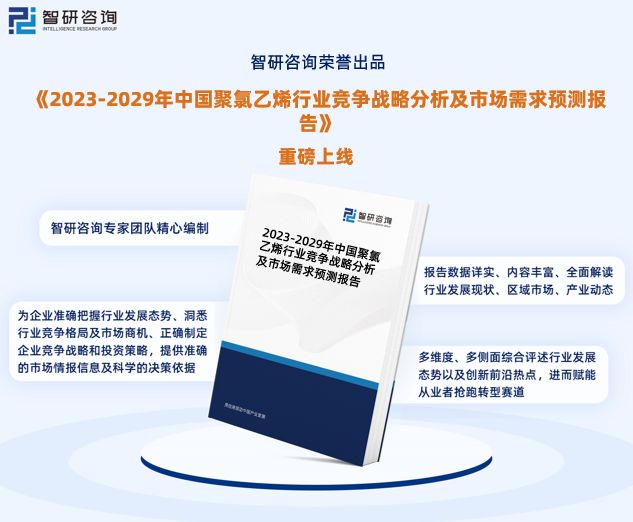 半岛·体育(中国)官方网站2023版中国聚氯乙烯行业市场深度分析研究报告（智研咨