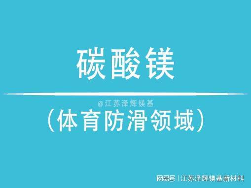 半岛·体育官网登录入口从科研探索到实战应用：泽辉碳酸镁在体育防滑领域的核心角色