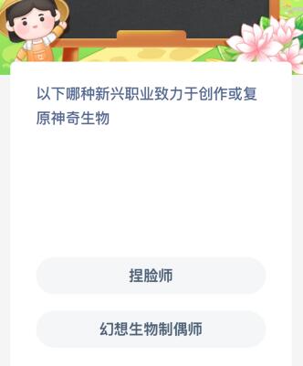 半岛·体育官网登录入口蚂蚁新村今日答案最新：以下哪种新兴职业致力于创作或复原神奇