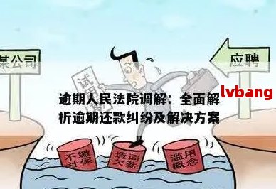 半岛·体育(中国)官方网站逾期被异地调解的解决方法：如何处理、应对及预防措