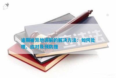 半岛·体育(中国)官方网站逾期被异地调解的解决方法：如何处理、应对及预防措(图2)