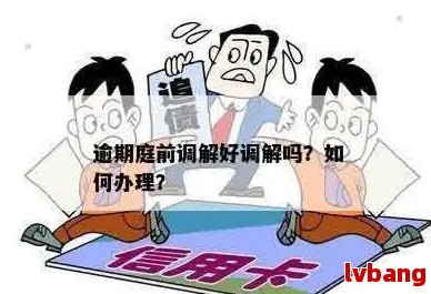 半岛·体育(中国)官方网站逾期被异地调解的解决方法：如何处理、应对及预防措(图3)