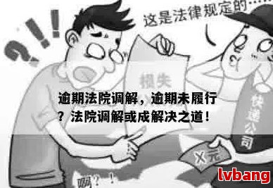 半岛·体育(中国)官方网站逾期被异地调解的解决方法：如何处理、应对及预防措(图4)