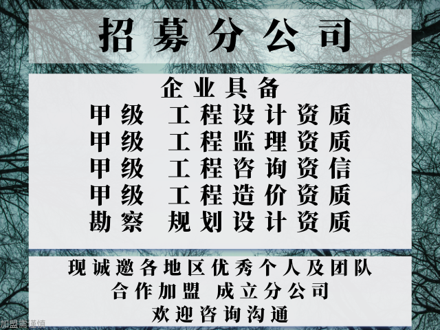 半岛·体育(中国)官方网站2024年辽宁工程监理合作加盟办理分公司的要求+202(图2)